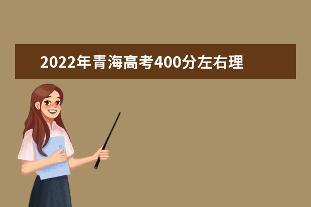 2022年青海高考400分左右理科能上哪些大学