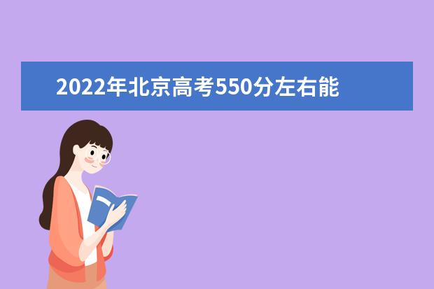 2022年北京高考550分左右能选什么大学