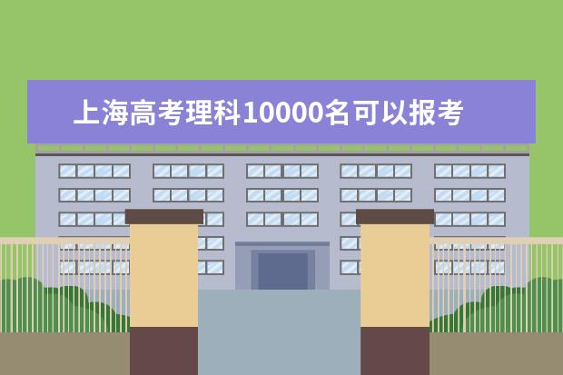 上海高考理科10000名可以報(bào)考什么大學(xué)