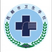 抚顺市卫生学校