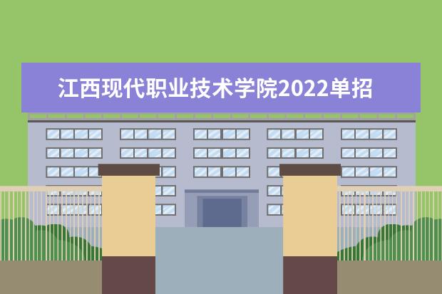 江西现代职业技术学院2022单招专业有哪些