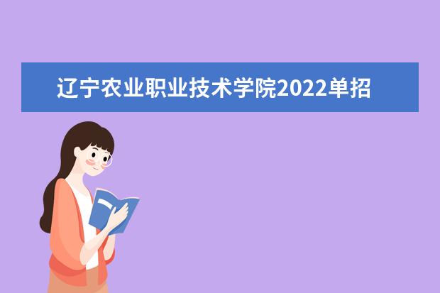 辽宁农业职业技术学院2022单招专业有哪些