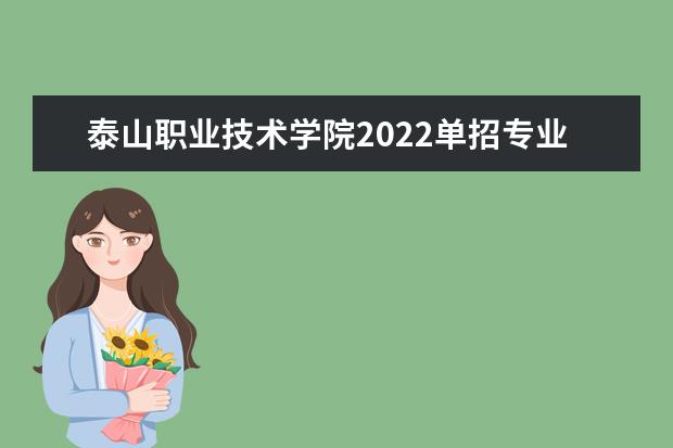 泰山职业技术学院2022单招专业有哪些