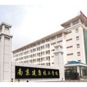 南京建康技工学校