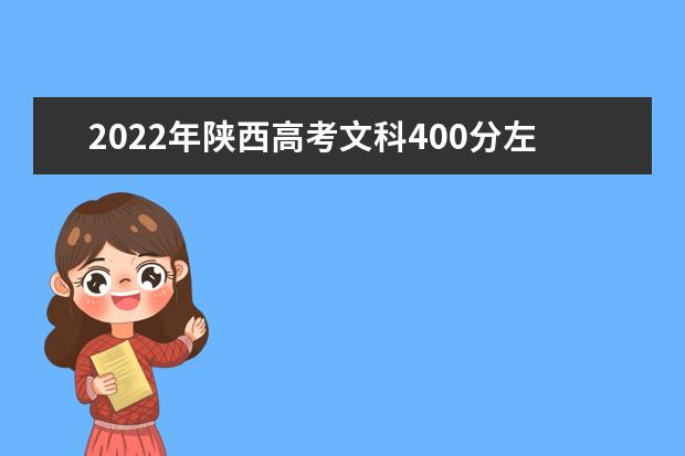 2022年陜西高考文科400分左右能上什么大學