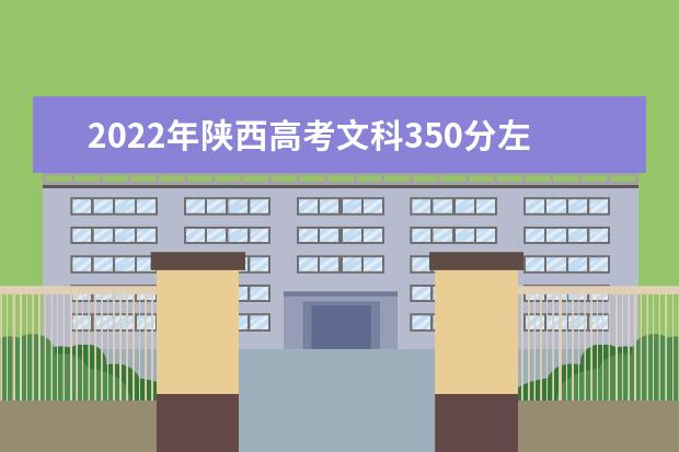 2022年陜西高考文科350分左右能上什么大學(xué)