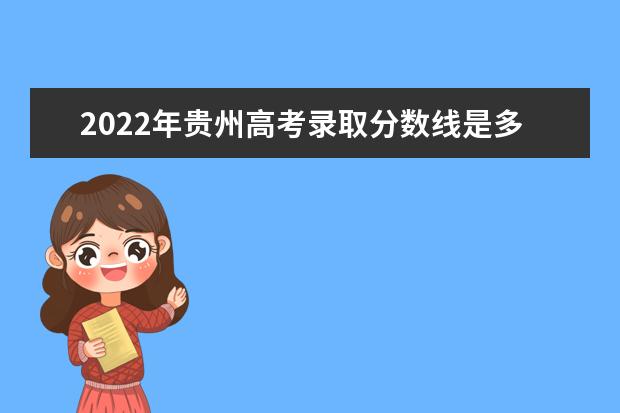 2022年贵州高考录取分数线是多少（附2019~2020年分数线）