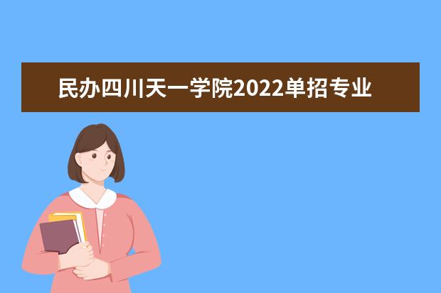 民办四川天一学院2022单招专业有哪些