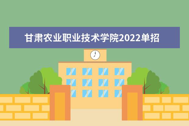 甘肃农业职业技术学院2022单招分数线是多少