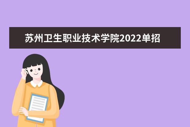 蘇州衛(wèi)生職業(yè)技術(shù)學(xué)院2022單招專業(yè)有哪些