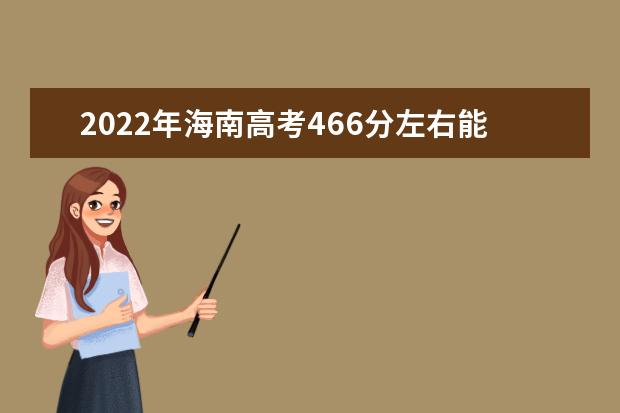 2022年海南高考466分左右能上的大學(xué)有哪些