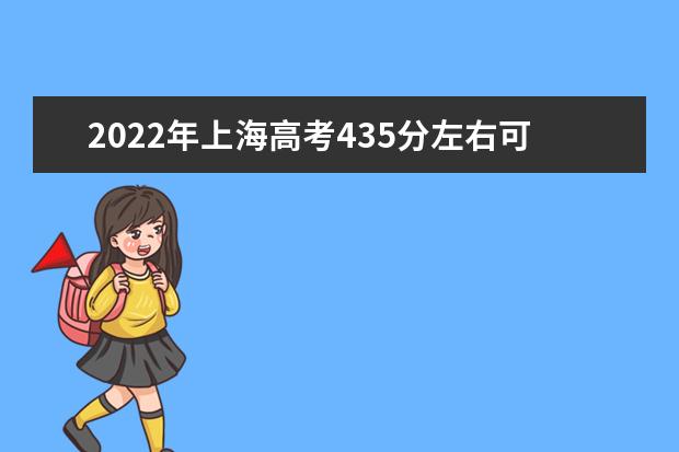 2022年上海高考435分左右可以上什么大学