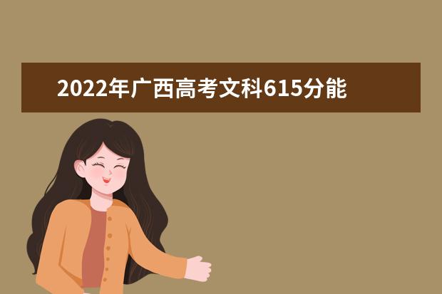 2022年广西高考文科615分能上什么大学