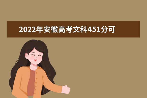 2022年安徽高考文科451分可以报什么学校