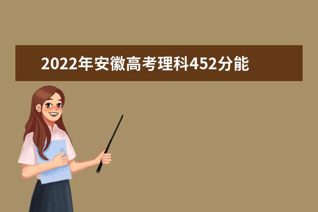 2022年安徽高考理科452分能上什么学校