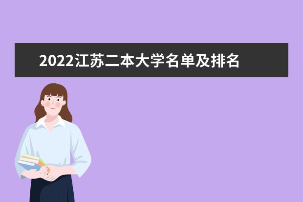2022江苏二本大学名单及排名