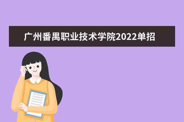 广州番禺职业技术学院2022单招分数线是多少