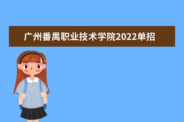 广州番禺职业技术学院2022单招专业有哪些