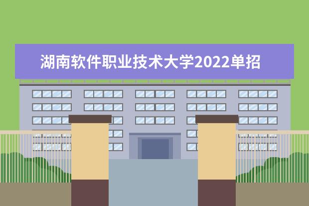 湖南软件职业技术大学2022单招专业有哪些