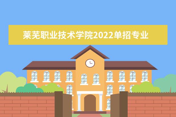 莱芜职业技术学院2022单招专业有哪些