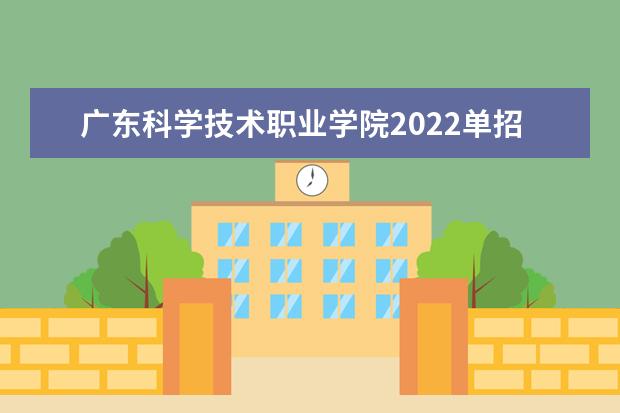 广东科学技术职业学院2022单招分数线是多少