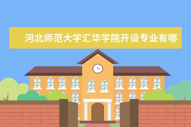 河北师范大学汇华学院开设专业有哪些（专业目录一览表）