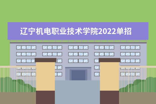 辽宁机电职业技术学院2022单招专业有哪些