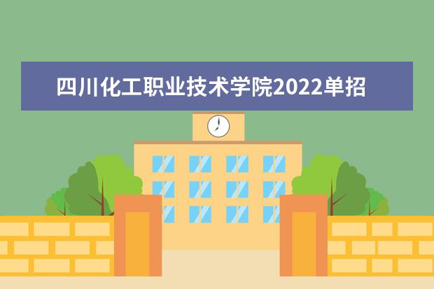 四川化工职业技术学院2022单招专业有哪些