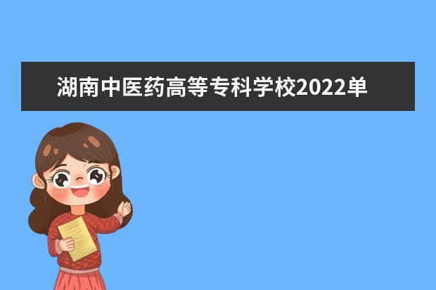 湖南中医药高等专科学校2022单招分数线是多少
