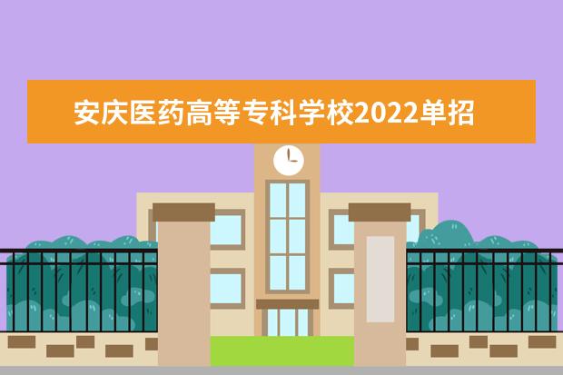 安庆医药高等专科学校2022单招专业有哪些