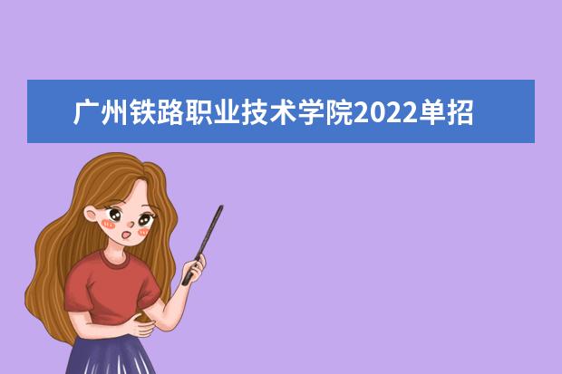 广州铁路职业技术学院2022单招分数线是多少