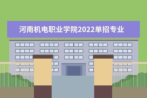 河南机电职业学院2022单招专业有哪些