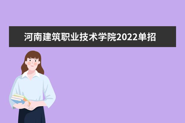河南建筑职业技术学院2022单招分数线是多少