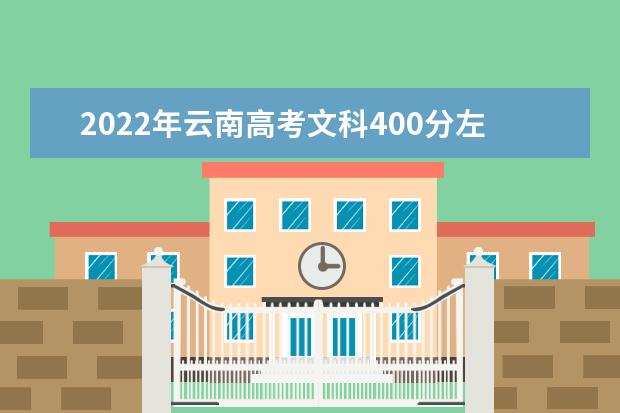 2021年云南高考文科400分左右能上哪些大学？