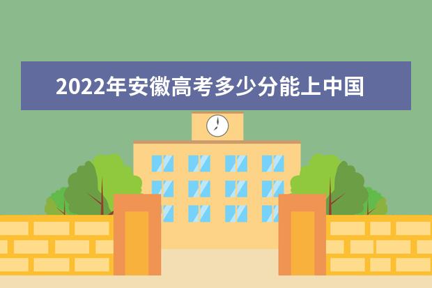 2022年安徽高考多少分能上中国科学技术大学（附2019~2021年分数线）