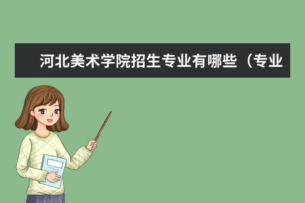 河北美術學院招生專業(yè)有哪些（專業(yè)目錄）