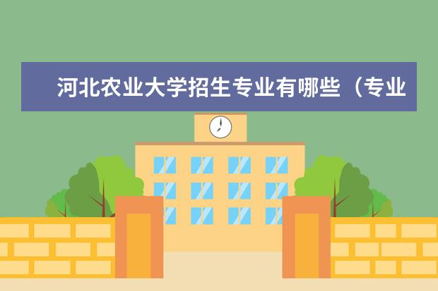 河北农业大学招生专业有哪些（专业目录）