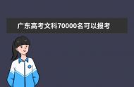 2023年廣東高考有多少人報名 廣東2023年高考報名時間如何