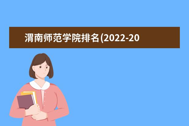 渭南师范学院排名(2021-2022全国最新排名)