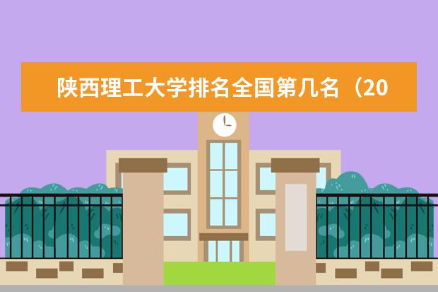 陕西理工大学排名全国第几名（2021-2022最新排名表）