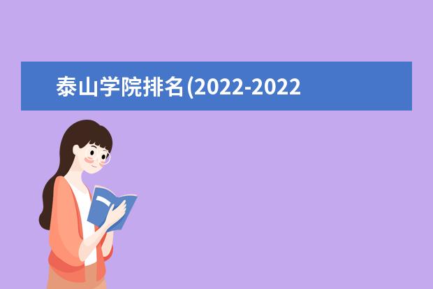 泰山學(xué)院排名(2021-2022全國(guó)最新排名)