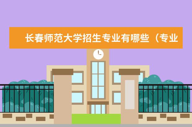 长春师范大学招生专业有哪些（专业目录）