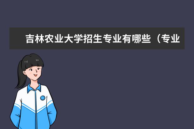 吉林农业大学招生专业有哪些（专业目录）