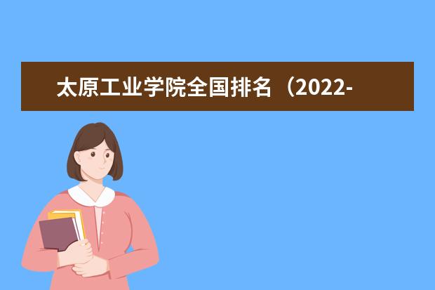 太原工业学院全国排名（2021-2022最新排名）