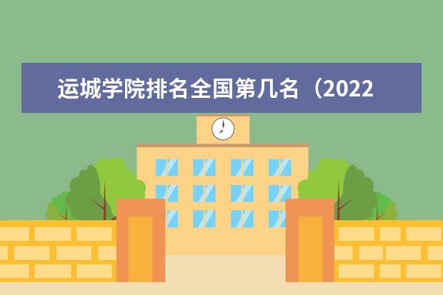 運(yùn)城學(xué)院排名全國(guó)第幾名（2021-2022最新排名表）