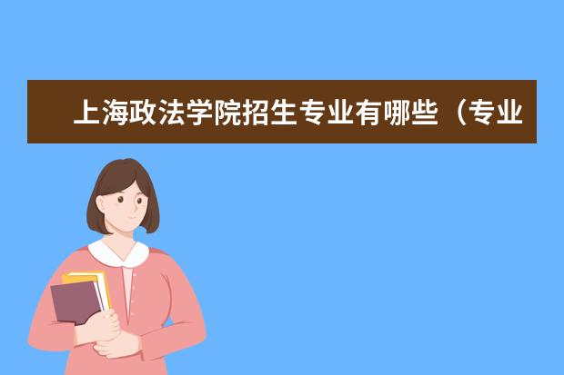 上海政法学院招生专业有哪些（专业目录）