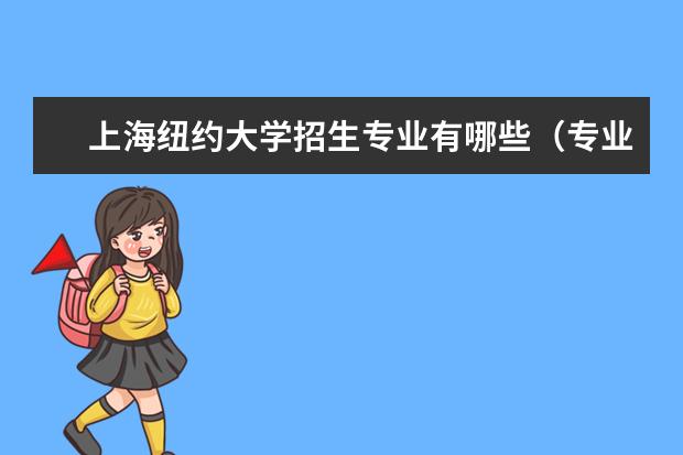 上海纽约大学招生专业有哪些（专业目录）