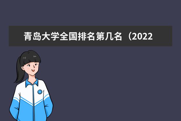 青岛大学全国排名第几名（2021-2022最新）