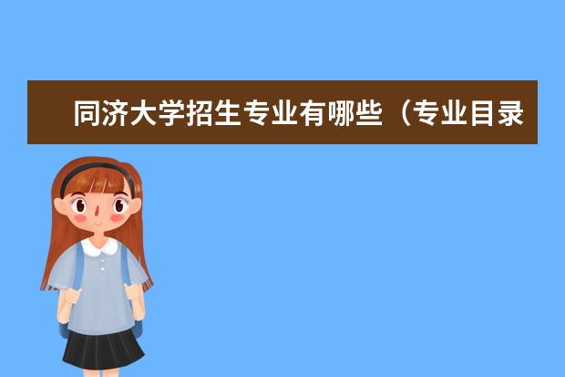 同济大学招生专业有哪些（专业目录）