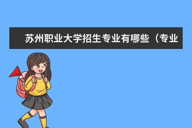 蘇州職業(yè)大學(xué)招生專業(yè)有哪些（專業(yè)目錄）